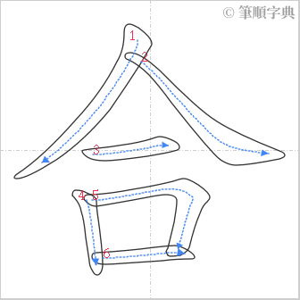 “「合」的筆順”