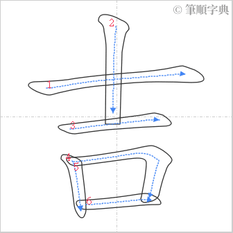 “「吉」的筆順”