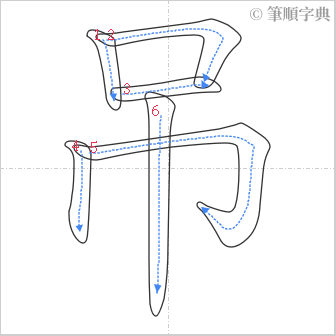 “「吊」的筆順”