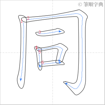 “「同」的筆順”