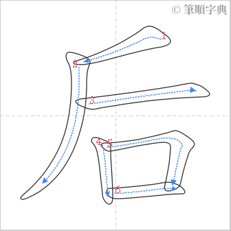 “「后」的筆順”