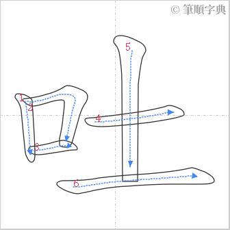 “「吐」的筆順”