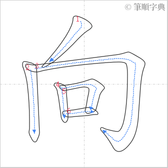 “「向」的筆順”