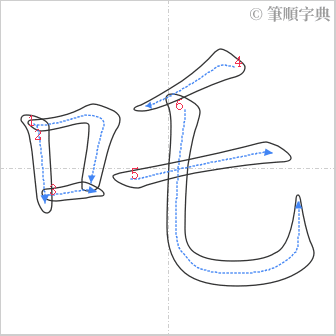 “「吒」的筆順”