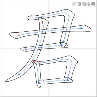 “「君」的筆順”