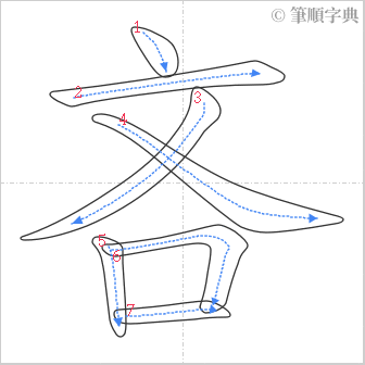 “「吝」的筆順”