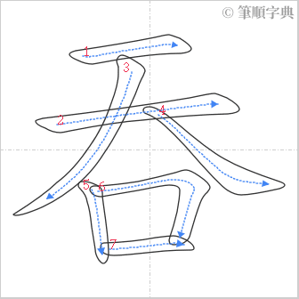 “「吞」的筆順”