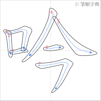 “「吟」的筆順”