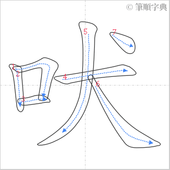 “「吠」的筆順”