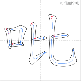 “「吡」的筆順”