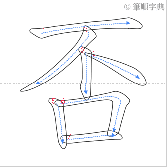 “「否」的筆順”