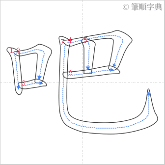 “「吧」的筆順”