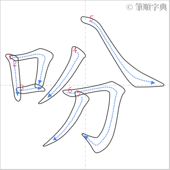 “「吩」的筆順”