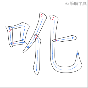 “「吪」的筆順”