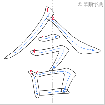 “「含」的筆順”