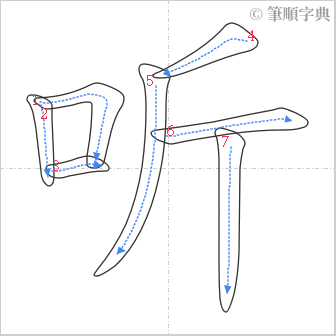 “「听」的筆順”