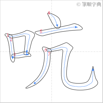 “「吭」的筆順”