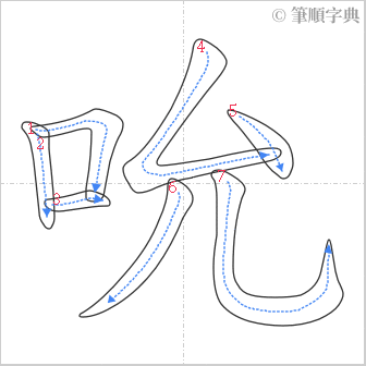 “「吮」的筆順”