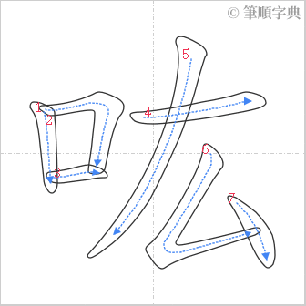 “「吰」的筆順”