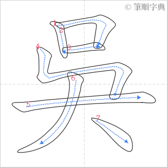 “「吳」的筆順”