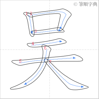 “「吴」的筆順”