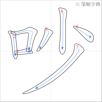 “「吵」的筆順”