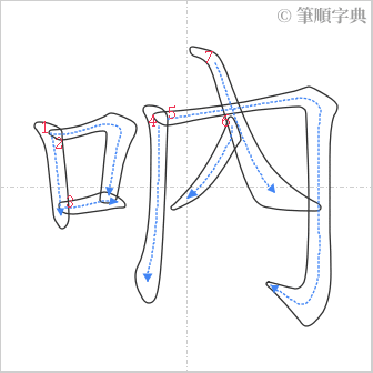 “「吶」的筆順”