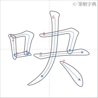 “「吷」的筆順”