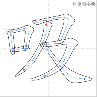 “「吸」的筆順”