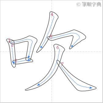 “「吹」的筆順”