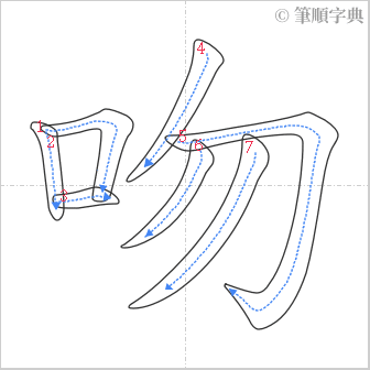 “「吻」的筆順”