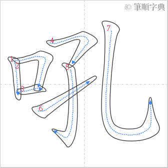 “「吼」的筆順”