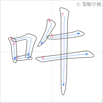 “「吽」的筆順”