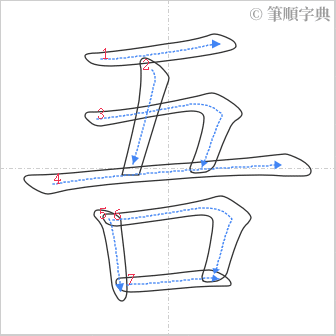 “「吾」的筆順”