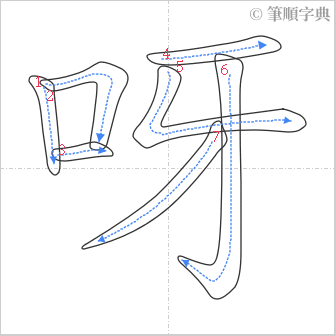 “「呀」的筆順”