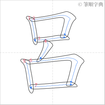 “「呂」的筆順”