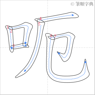 “「呃」的筆順”