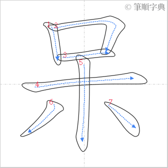 “「呆」的筆順”