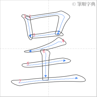 “「呈」的筆順”