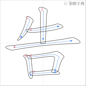 “「告」的筆順”