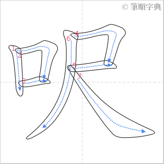 “「呎」的筆順”