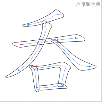 “「呑」的筆順”