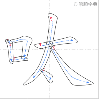 “「呔」的筆順”