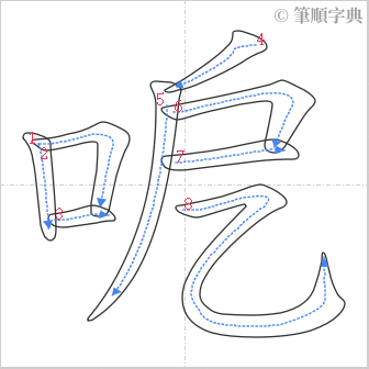 “「呝」的筆順”