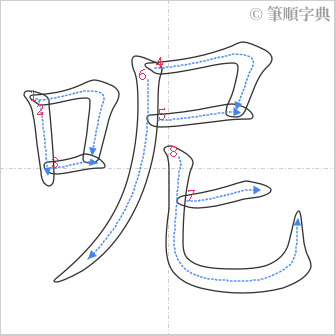 “「呢」的筆順”