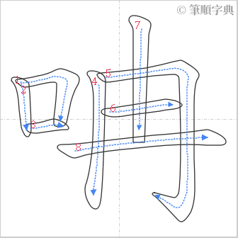 “「呥」的筆順”