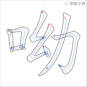 “「呦」的筆順”