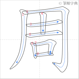 “「周」的筆順”