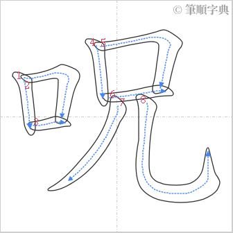 “「呪」的筆順”