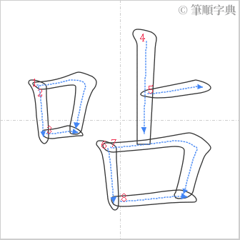 “「呫」的筆順”